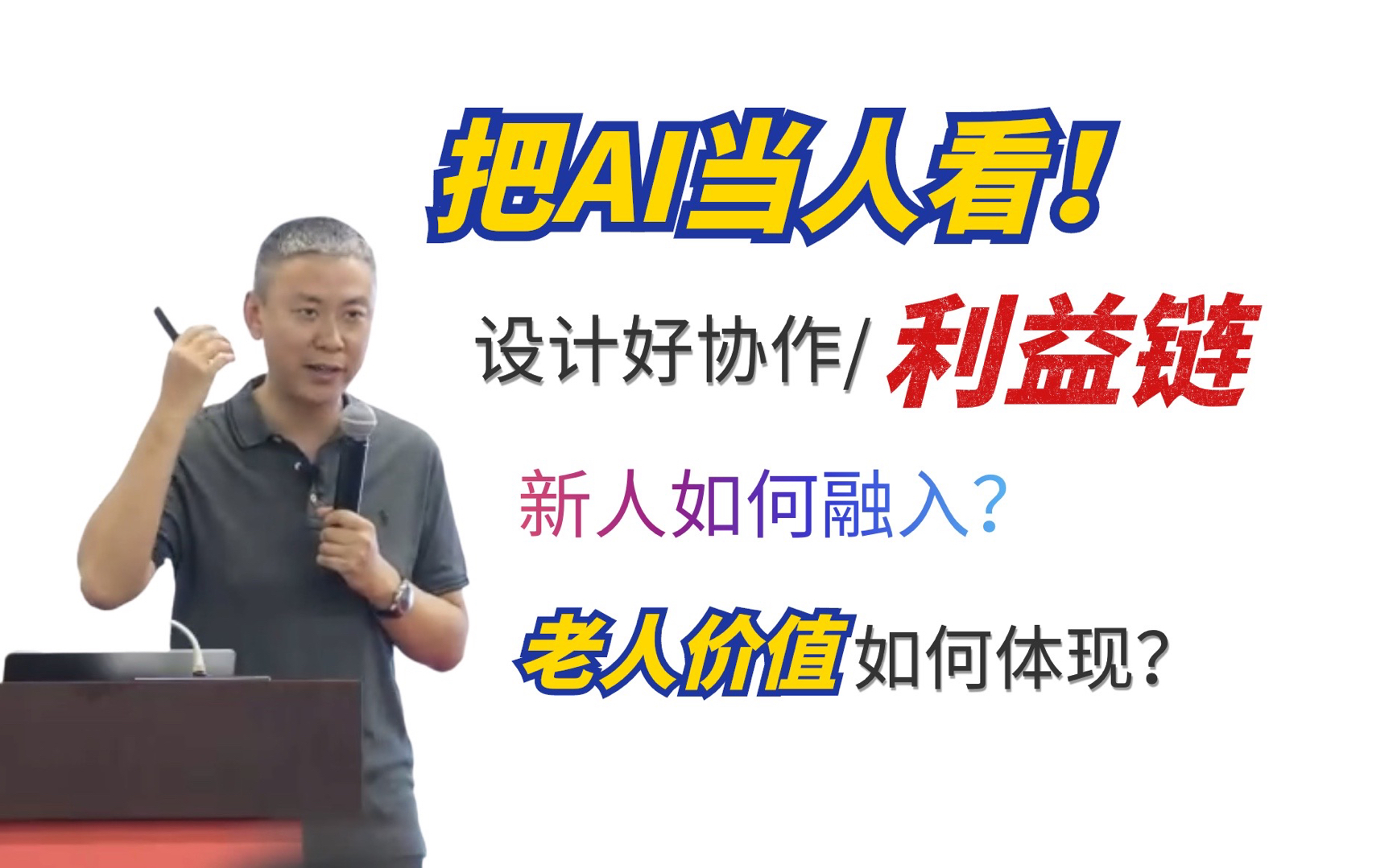 09 怎样落地AI效果好?运营先行【AI大模型时代的产品研发】讲座ⷮŠ孙志岗哔哩哔哩bilibili