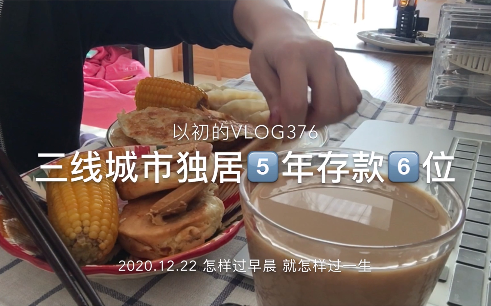 [图]我的裸辞日记|92年|独居自律vlog|单身日常|一人食超级丰盛早餐 栗子松饼 玉米 拿铁 泡菜饺子 手抓饼 |你如何过早晨 就如何过一生