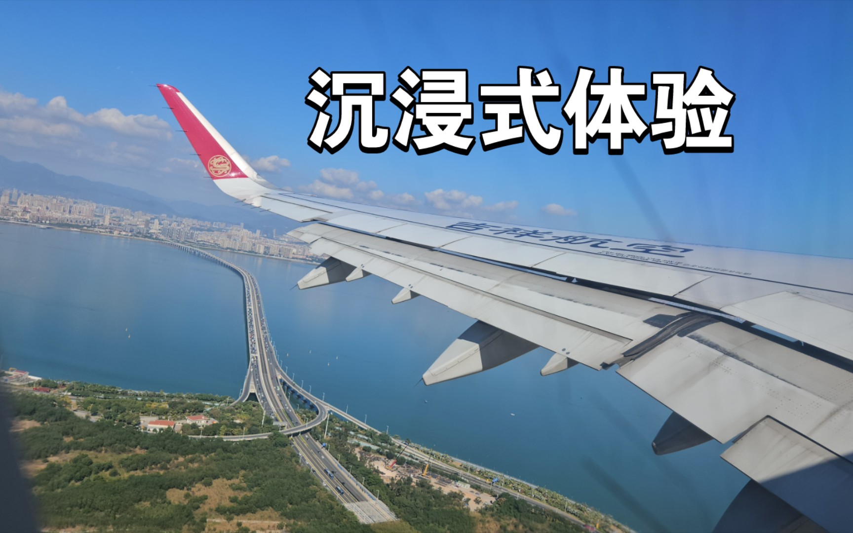 沉浸式體驗吉祥航空空客321-200起飛與著陸