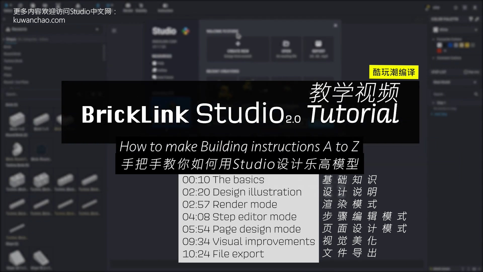 乐高设计软件Studio2.0新手教学视频|十分钟教你如何快速上手!哔哩哔哩bilibili