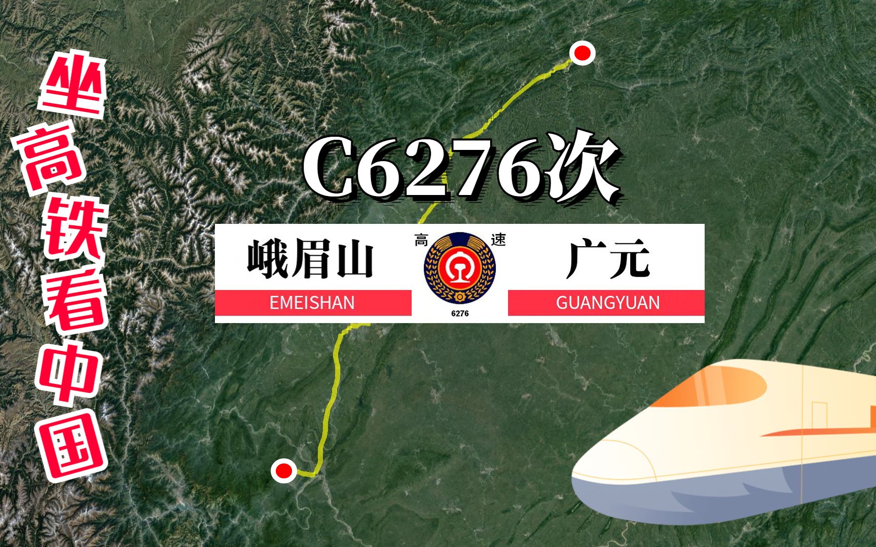 模拟高铁C6276次列车 峨眉山至广元,全程票价282元,运行2小时56分哔哩哔哩bilibili