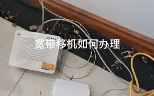 Tải video: 宽带移机如何办理，宽带小哥告诉你这3种实用的方法，快速便捷