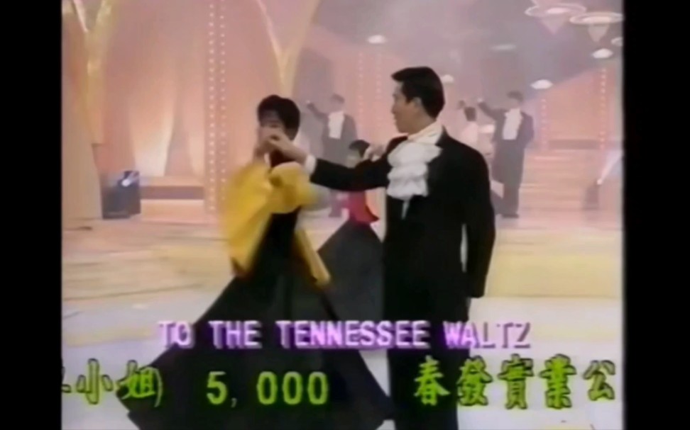 [图]1991年欢乐满东华 The Tennessee Waltz 温兆伦 陈松伶等跳交际舞