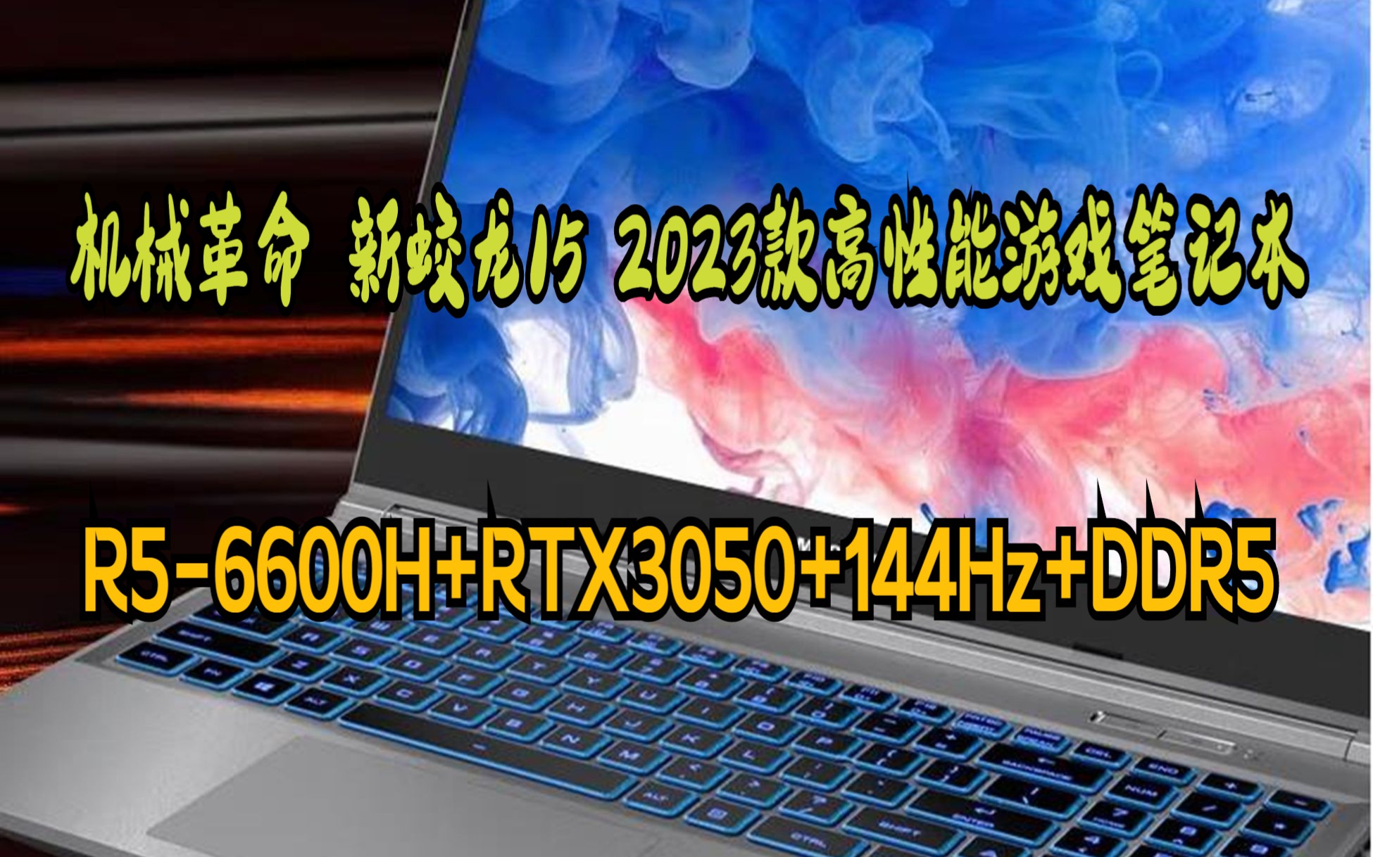 机械革命 蛟龙5增强版 蛟龙15 2023款游戏笔记本电脑 满血3060高性能