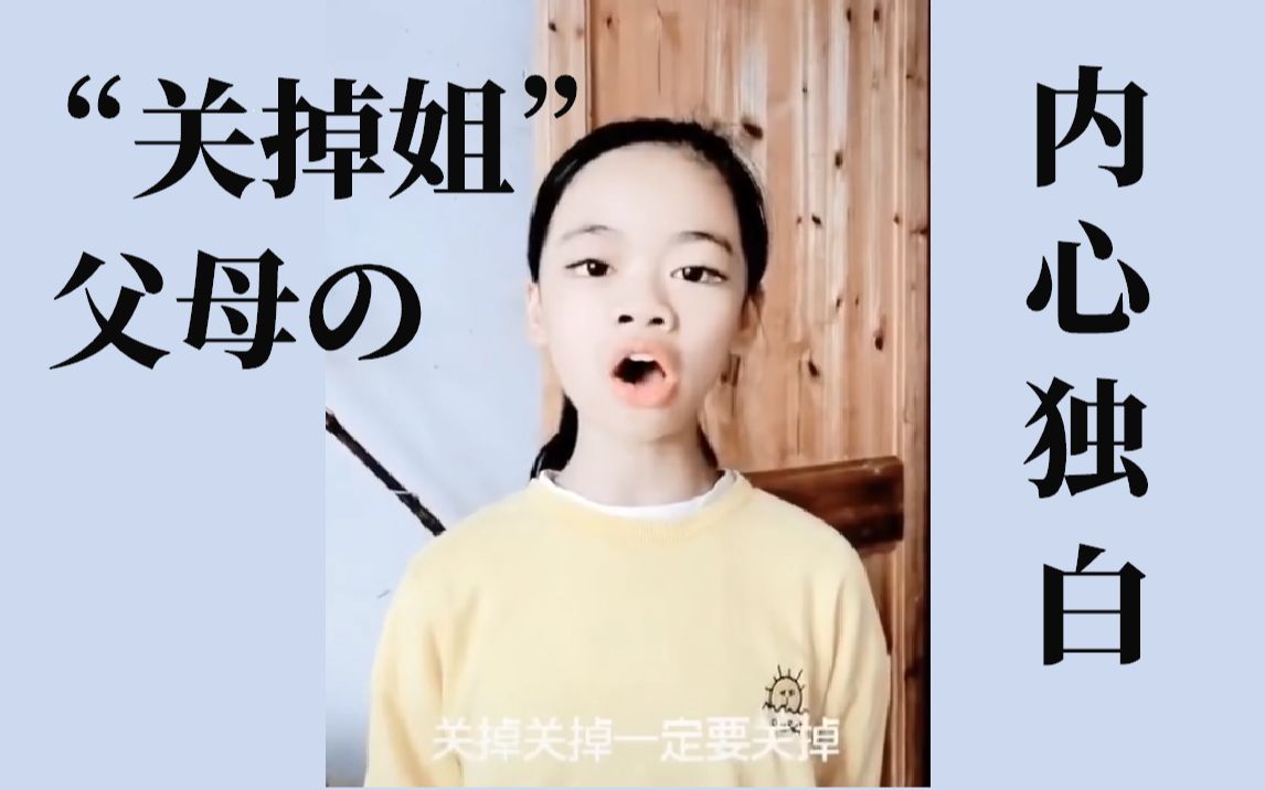 "关掉姐"父母の内心独白