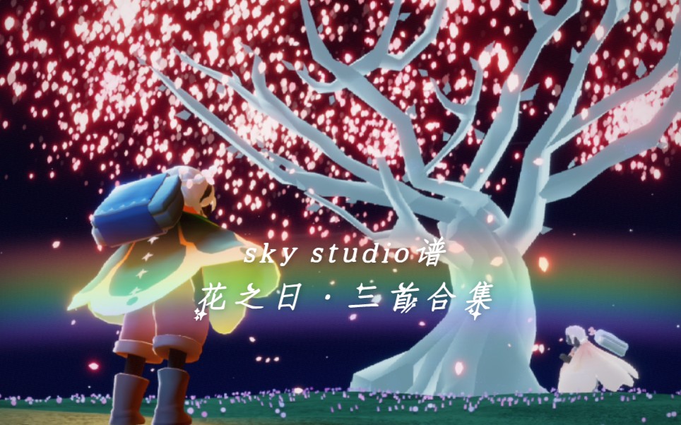 光遇skystudio谱花之日来啦一起去赏花吧07▽ノ78