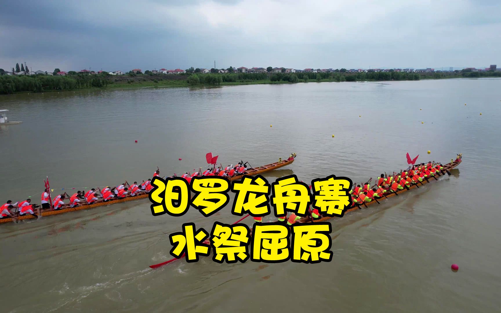 [图]湖南汨罗龙舟大赛，纪念屈原逝世2300周年，水祭大典祭屈原