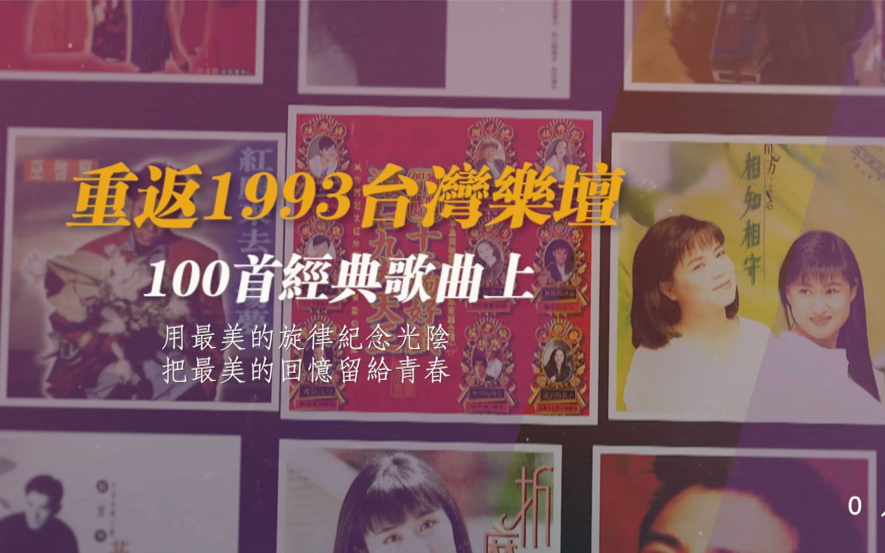 [图]重返1993台湾乐坛-100首经典歌曲上集（001-033）整整三十年了，这些旋律和那些故事你还记得么？