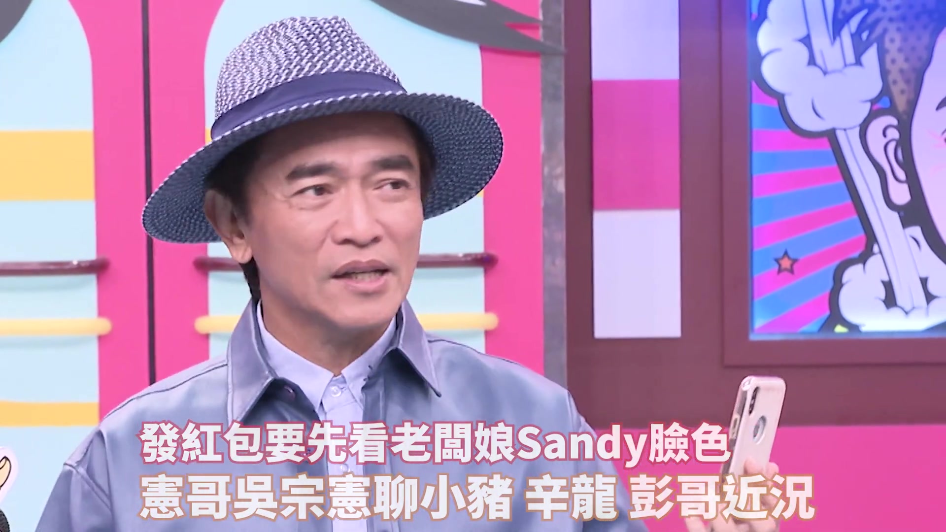 发红包要先看老板娘Sandy脸色 宪哥吴宗宪聊小猪 辛龙 彭哥近况哔哩哔哩bilibili