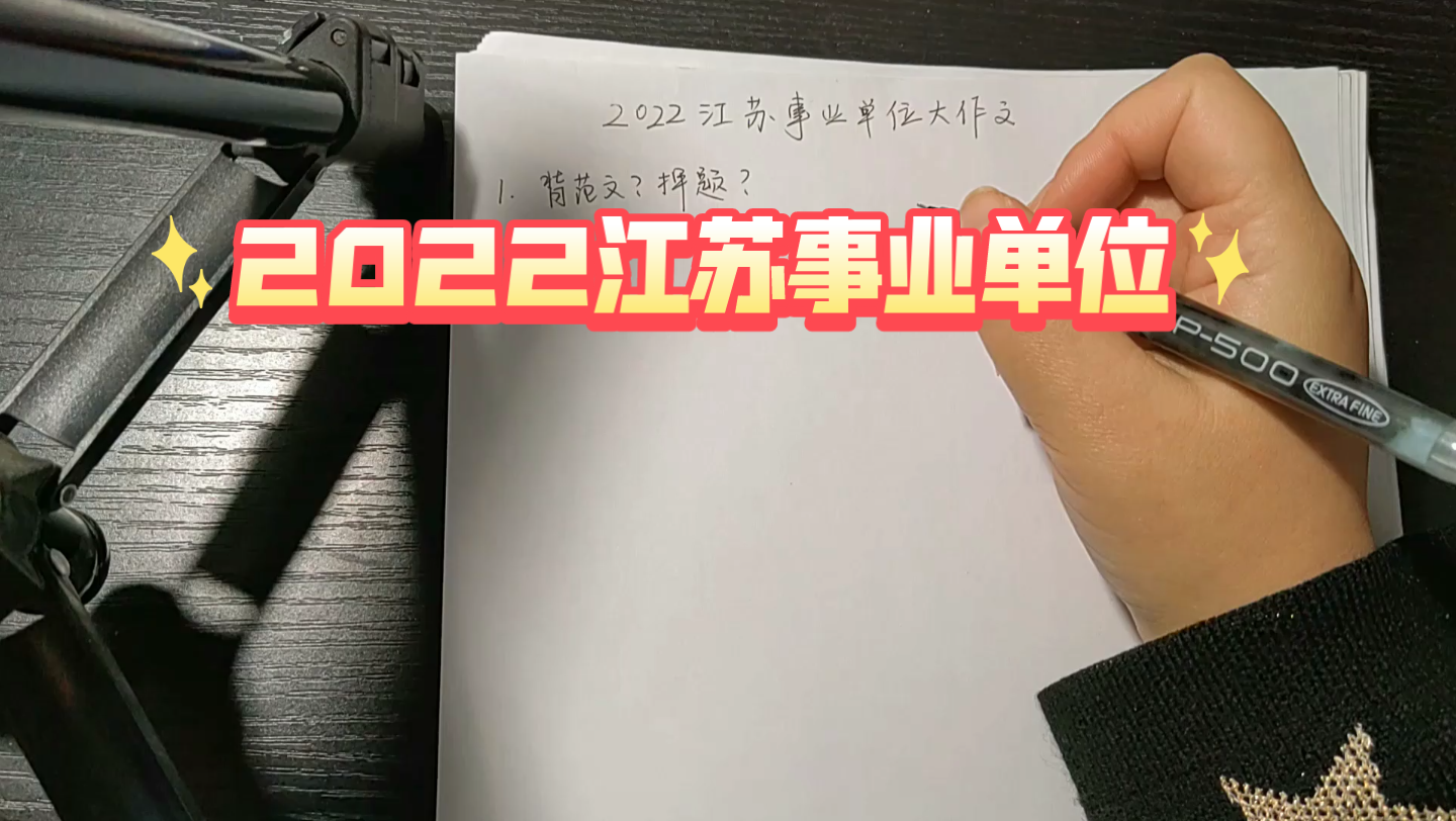 2022江苏省事业单位考试大作文怎么写?一起来听听高分上岸学姐经验分享吧!哔哩哔哩bilibili