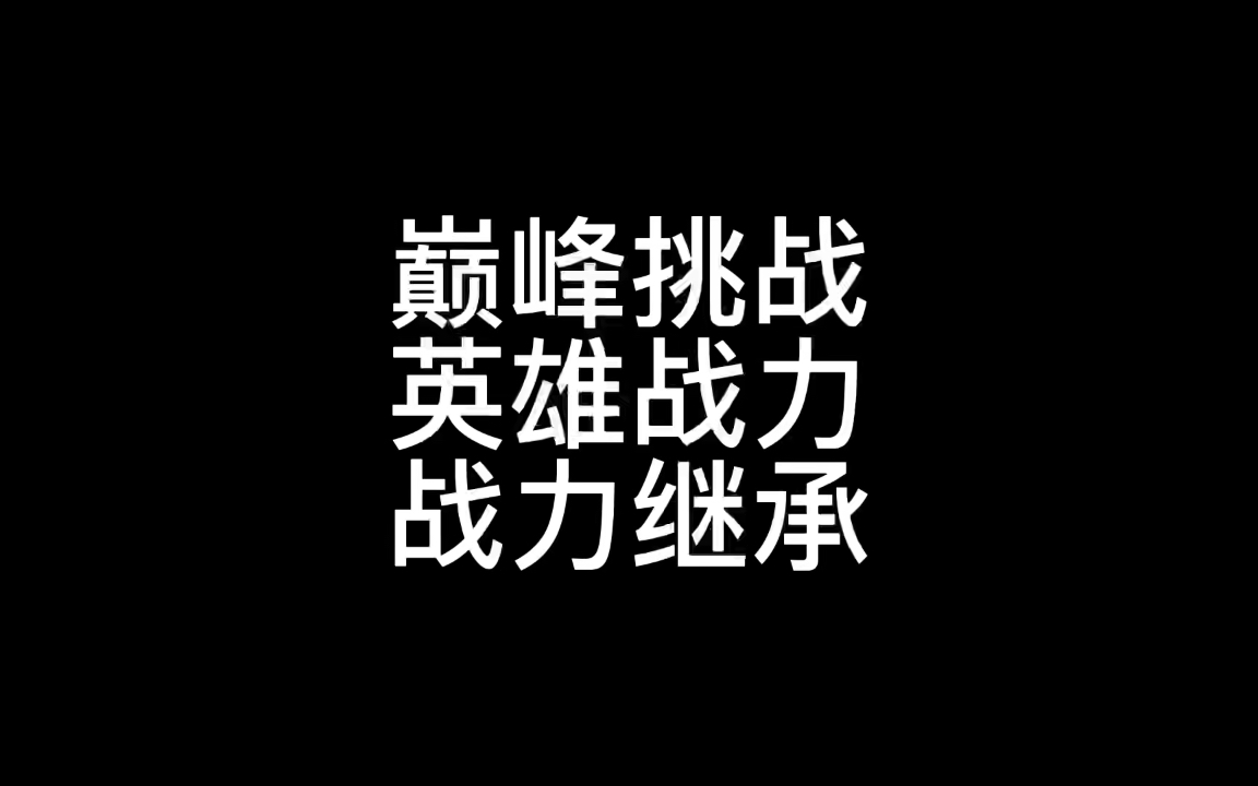 王者荣耀巅峰/挑战赛,英雄战力计算,新赛季战力继承教学王者荣耀