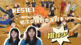 Download Video: 【Reaction】排球少年S1E1｜初次交锋的命定对手！！