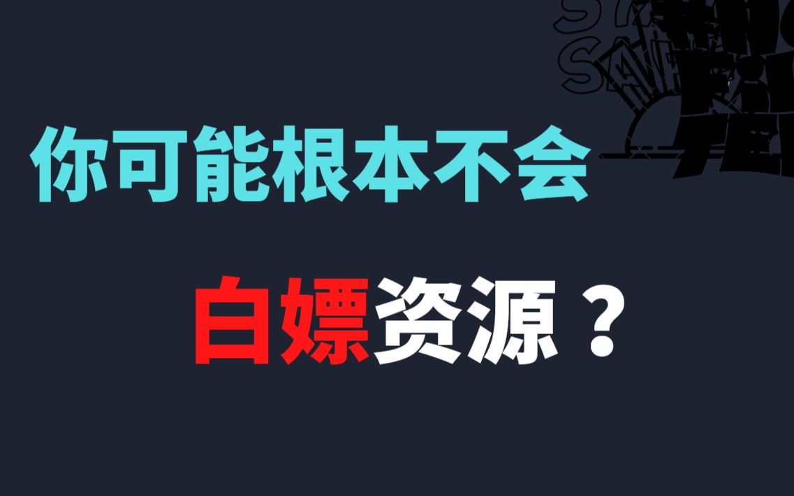 8个宝藏网站,免费素材一网打尽!每当我绘画没灵感的时候,我就会打开这个视频哔哩哔哩bilibili