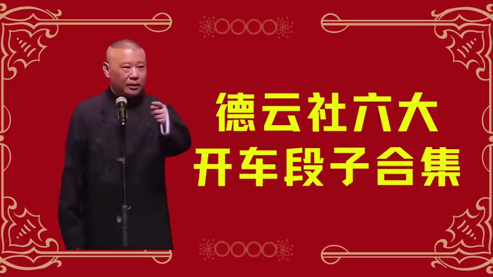德云社六大开车合集