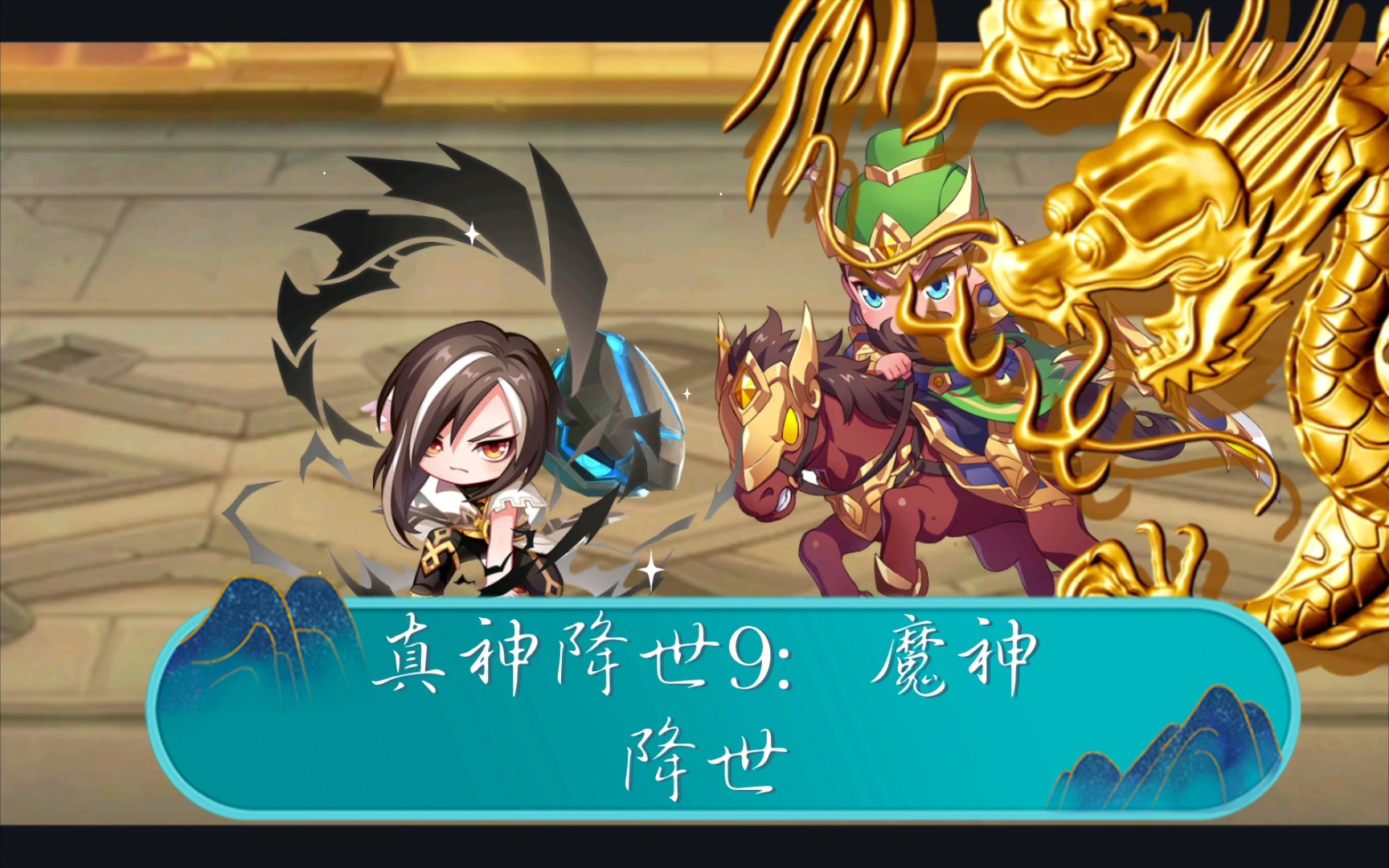 [图]真神降世9：魔神降世