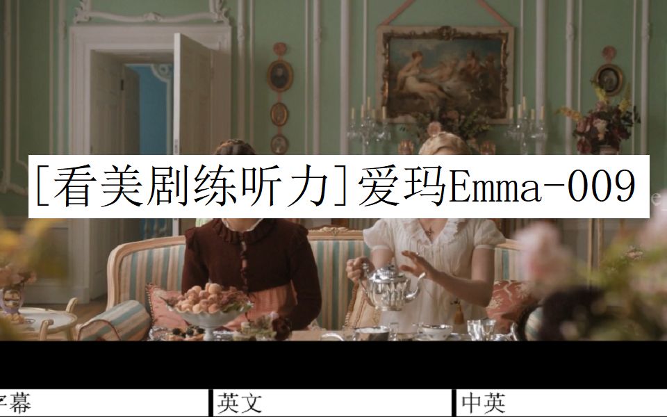 [图][看美剧练听力]爱玛Emma(2020)-009