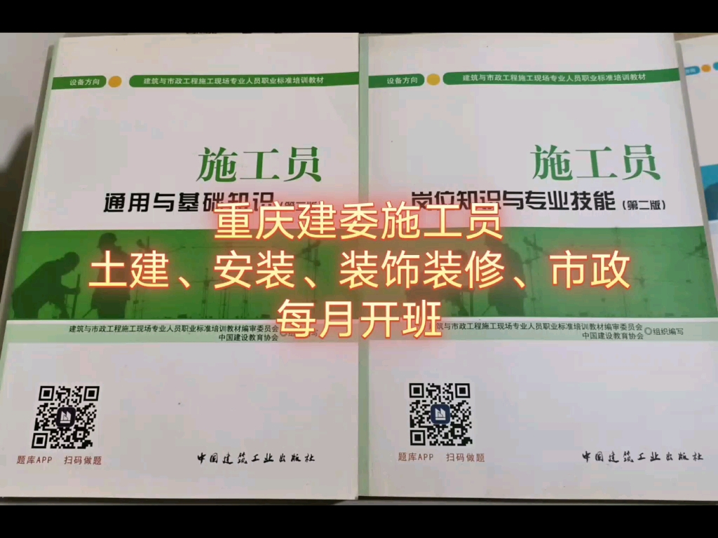 重庆建筑施工员(土建、安装、装饰装修、市政)每月开班.哔哩哔哩bilibili