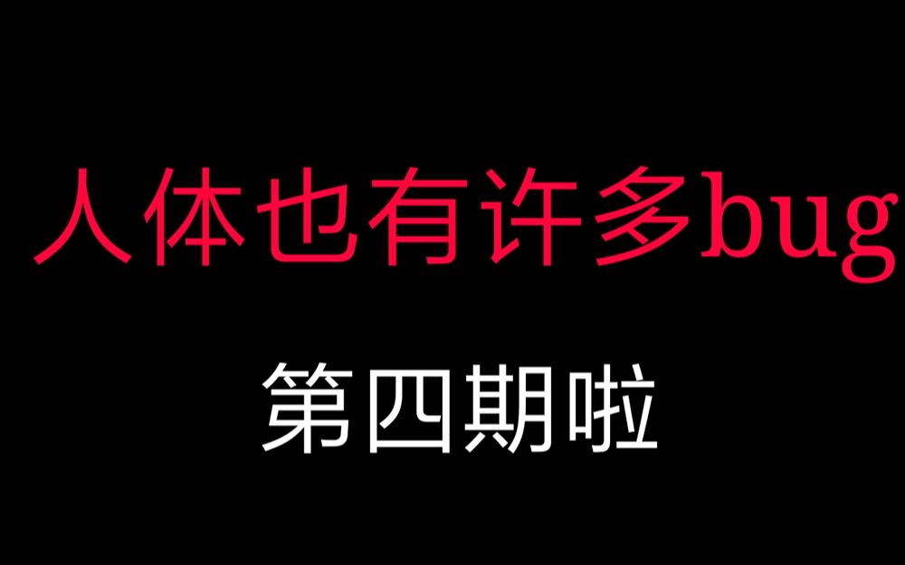 你绝对不知道的人体的bug!要看到最后哦不笑爆锤我!哔哩哔哩bilibili