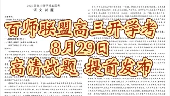 Download Video: 今晚就发！百师联盟2025届高三开学摸底联考百师联盟高三8月联考