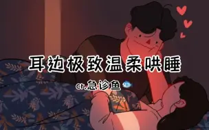 下载视频: 【女性向/中文音声】晚睡的人儿有饭吃（治愈哄睡/枕边低语）