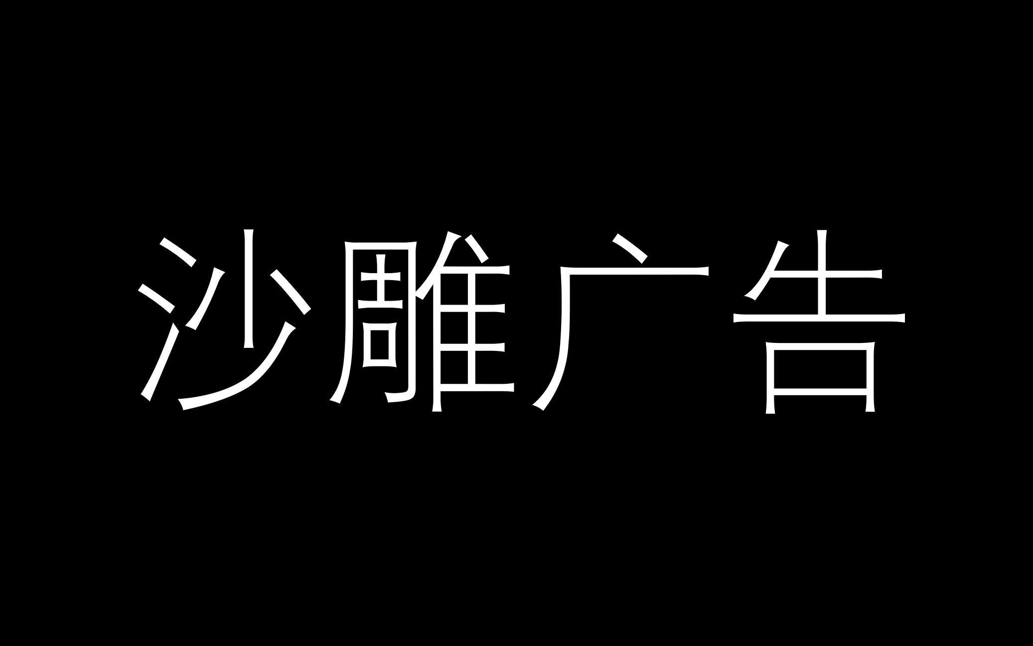 沙雕广告_哔哩哔哩 (゜-゜)つロ 干杯~-bilibili