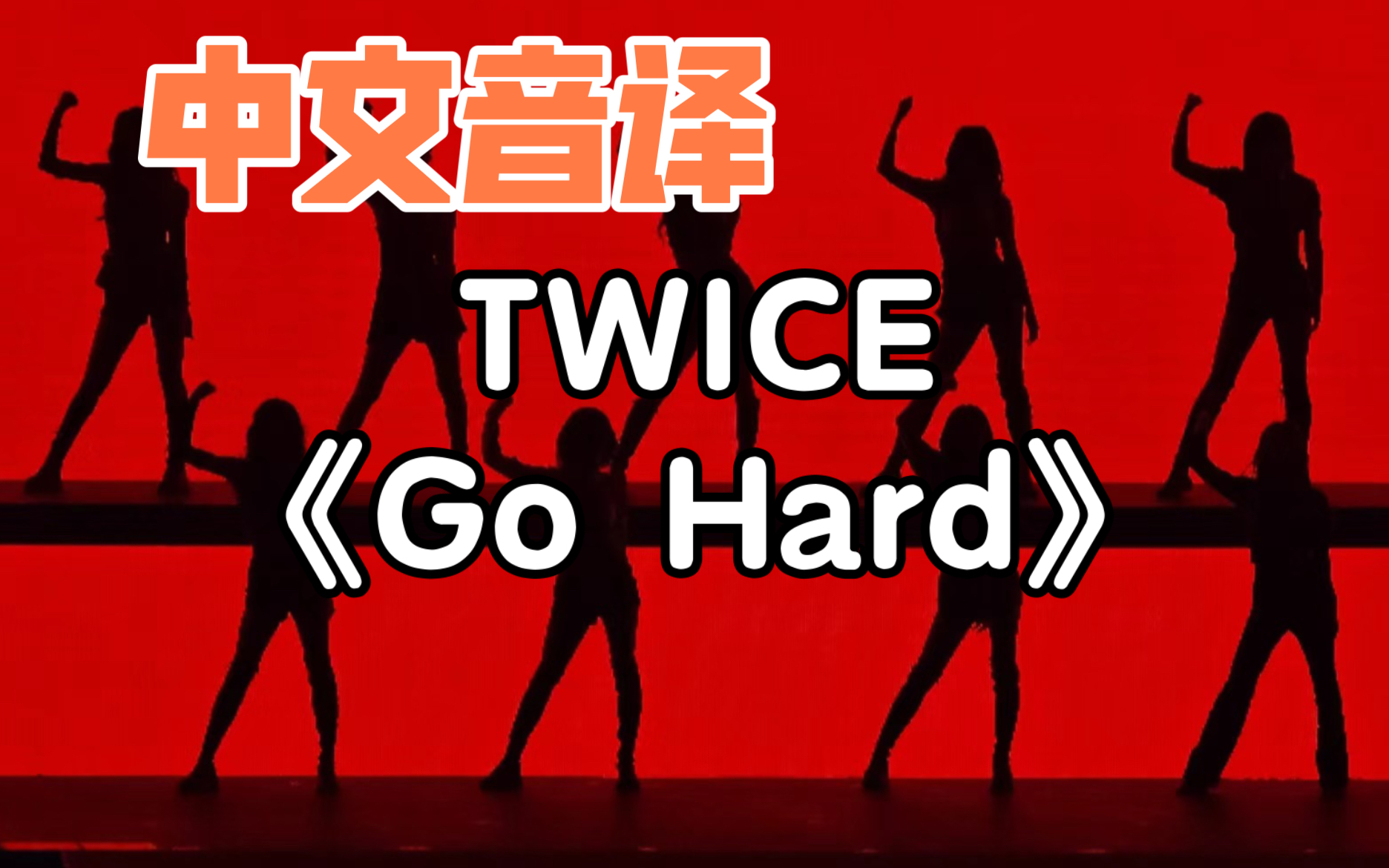 【中文音译】TWICE《Go Hard》哔哩哔哩bilibili