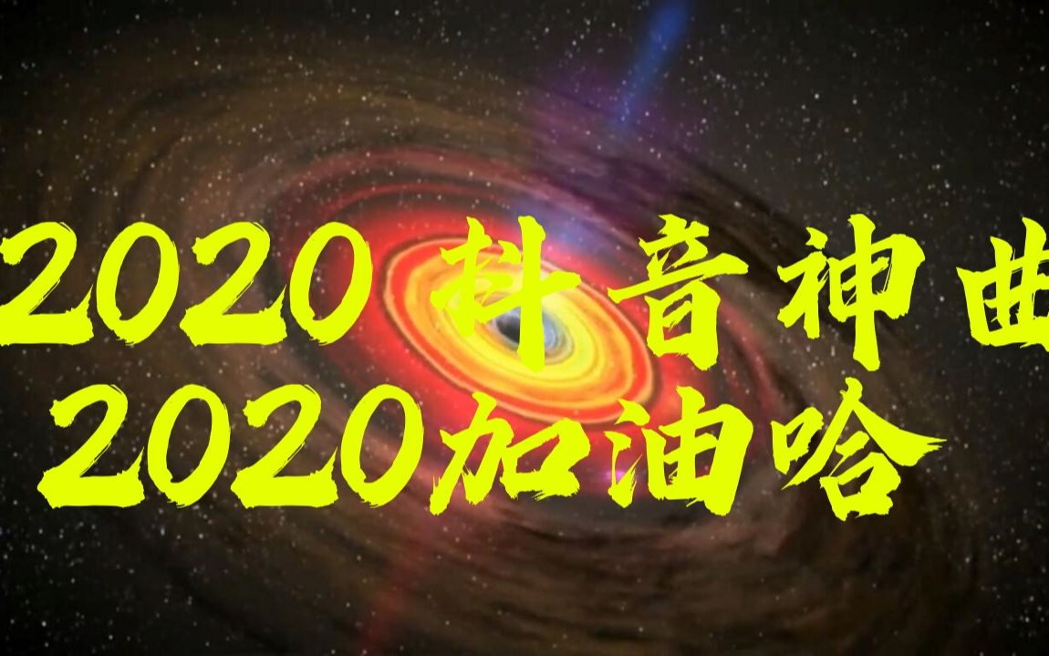 [图]再见2019，2020我来了。2020 抖音热曲 & 2020 抖音洗脑神曲 & 2020抖音神曲 & 2020百听不厌的洗脑神曲（1月更新）