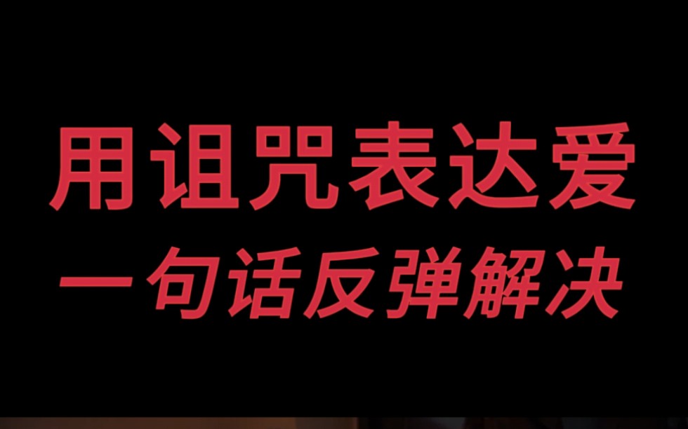 [图]【身弱反击】面对用诅咒的方式表达爱｜虽然不理解但也不忍让｜一招反弹回去🔙🔙🔙