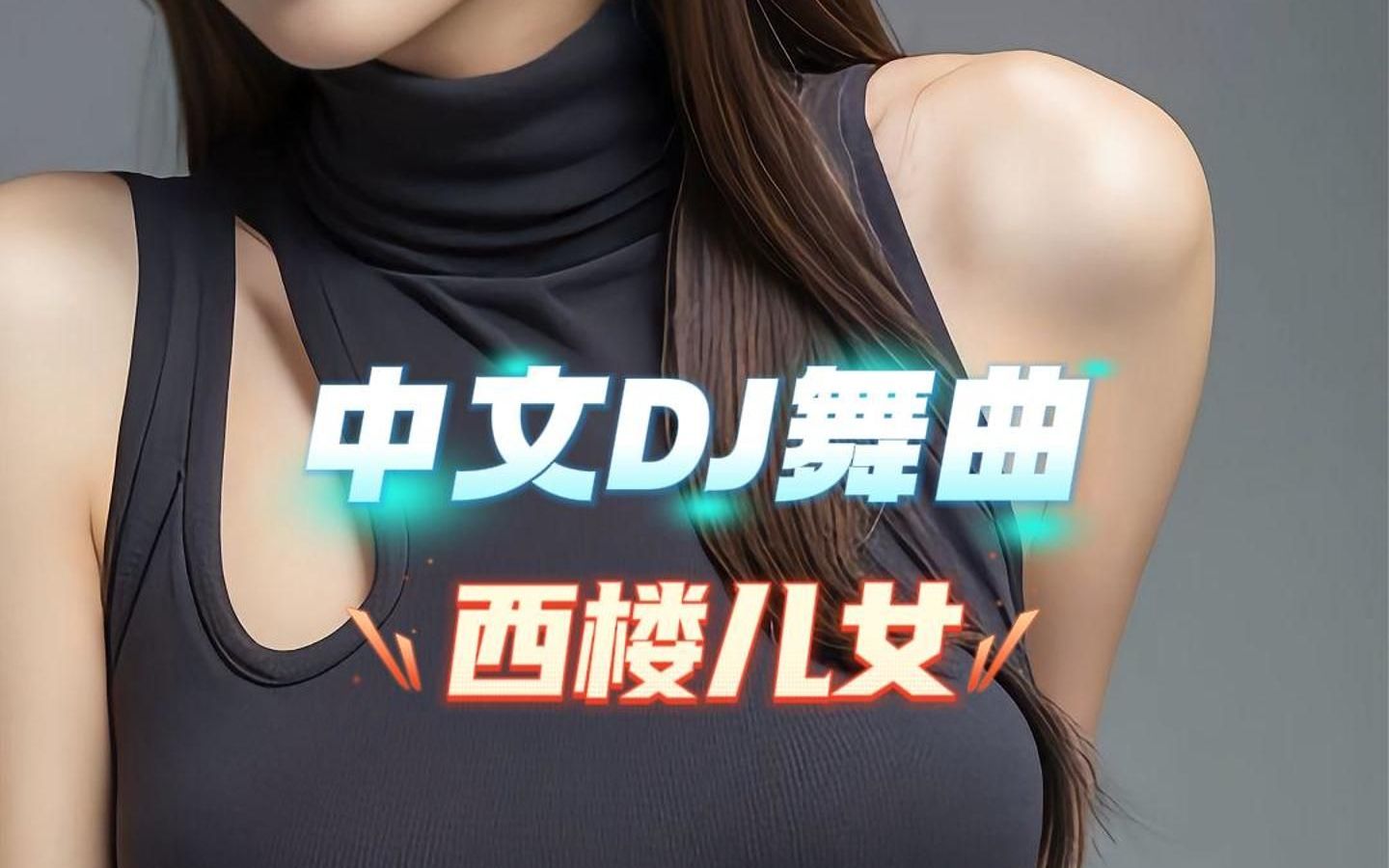 劲爆dj热舞激情点燃 西楼儿女 海来阿木 嗨爆全场