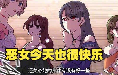 [图]一口气看爽【恶女今天也很快乐】女子意外穿越到小说里的恶女身上，有钱有势全程爽文