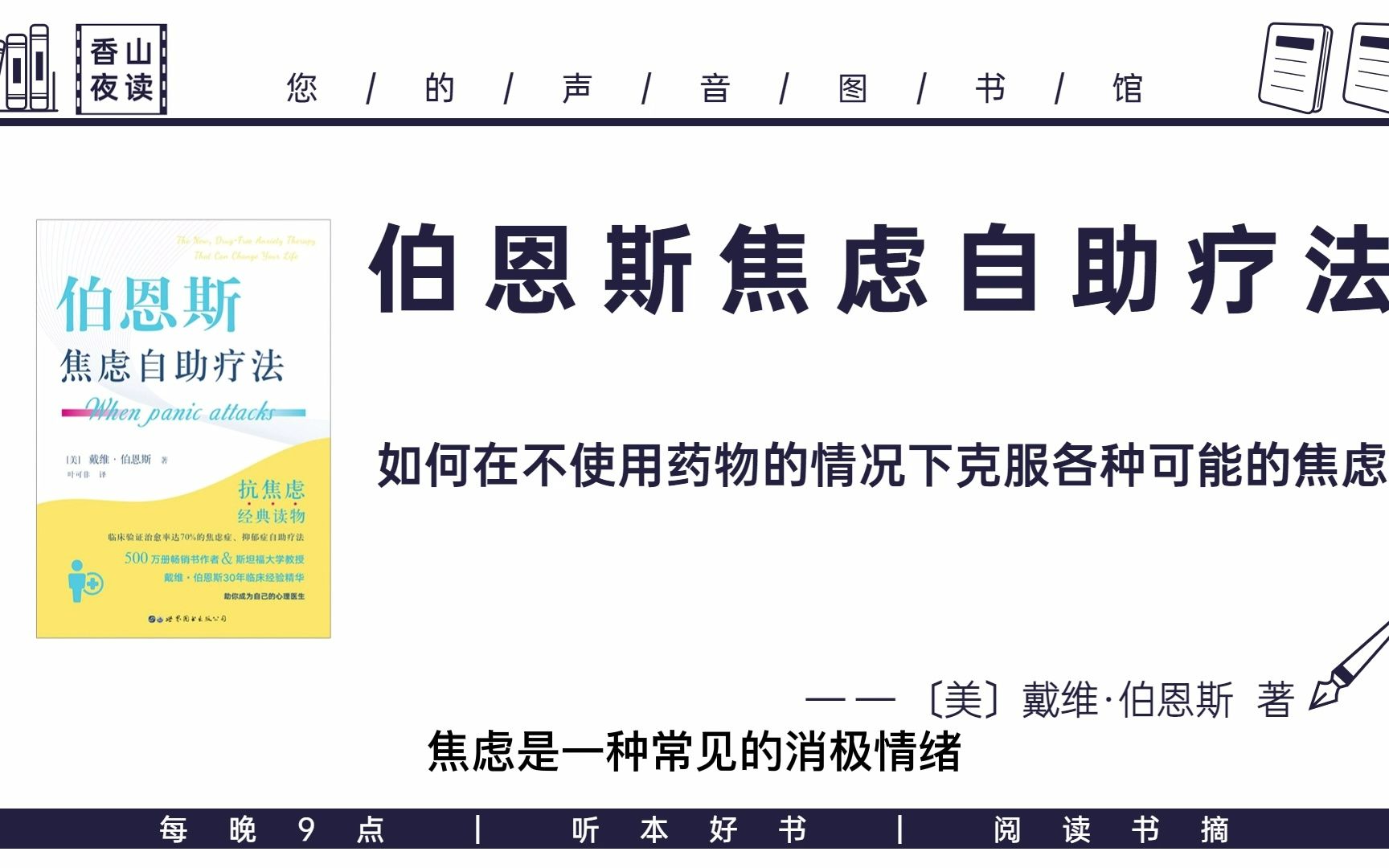 [图]《伯恩斯焦虑自助疗法》如何在不使用药物的情况下克服各种可能的焦虑