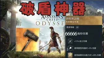 Download Video: 【刺客信条：奥德赛】重型神器——盾牌兵的噩梦！