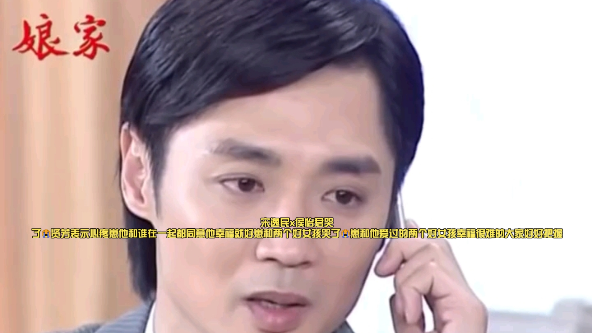 宋逸民x侯怡君哭了😭贤芳表示心疼崽他和谁在一起都同意他幸福就好