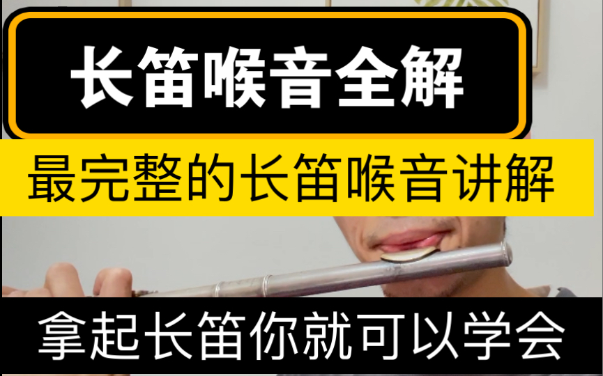 长笛喉音最完整的教学视频,拿起长笛和我一起练习!!!!!哔哩哔哩bilibili