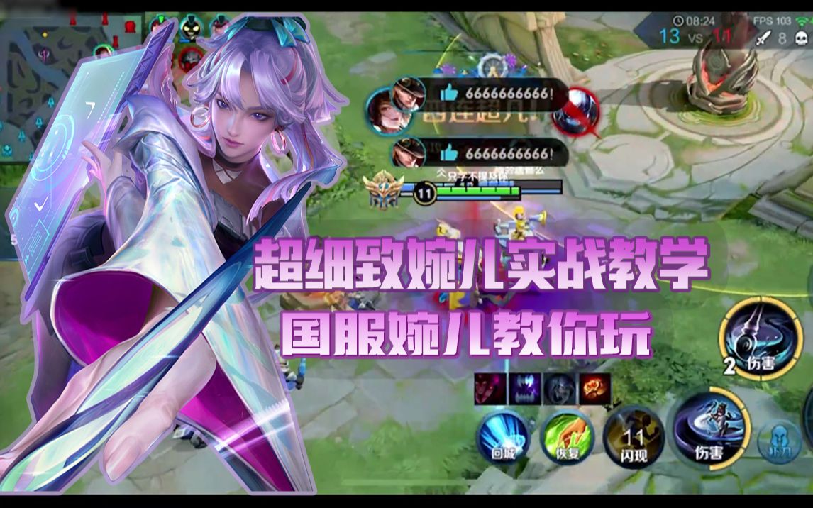 玩婉儿必看,国服婉儿超细致的实战教学!_哔哩哔哩_bilibili