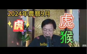 Download Video: 【张古柏老师】2024甲辰年十二生肖10月虎运势分析