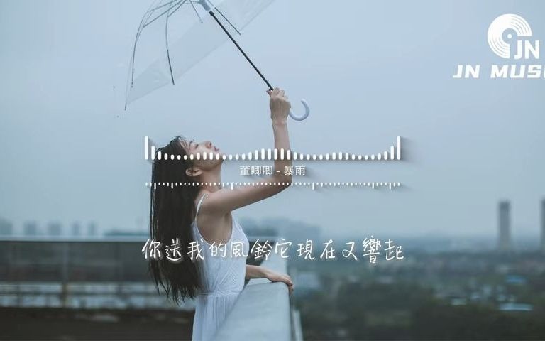 [图]董唧唧 - 暴雨（抒情版）『我趁著窗外暴雨 不停地發泄，不想猜你的謎語。不過只是不想要你被任何人代替。』【動態歌詞MV】