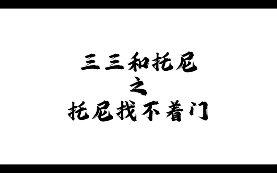 [图]哈哈哈找不着门的tony真的很好笑，无奈的三班长@疯狂的星期三