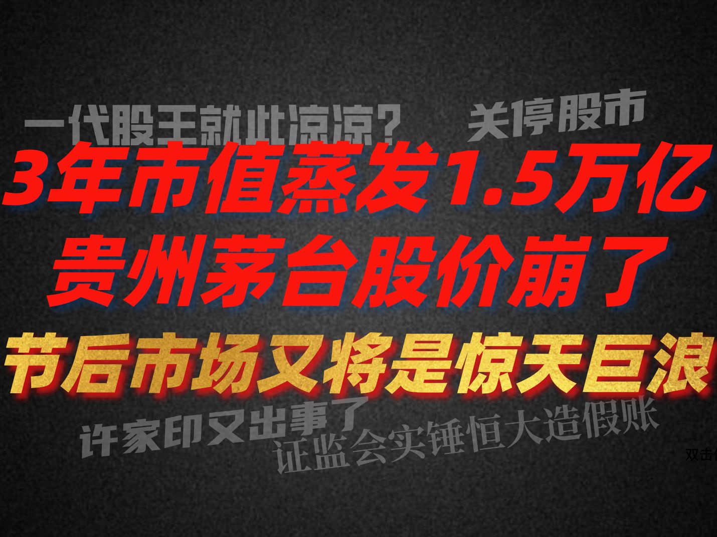 A股晚评:重磅!千亿白酒巨头股价受挫 3年市值蒸发1.5万亿 一代股王贵州茅台彻底凉凉?节后市场又将是惊天巨浪!哔哩哔哩bilibili