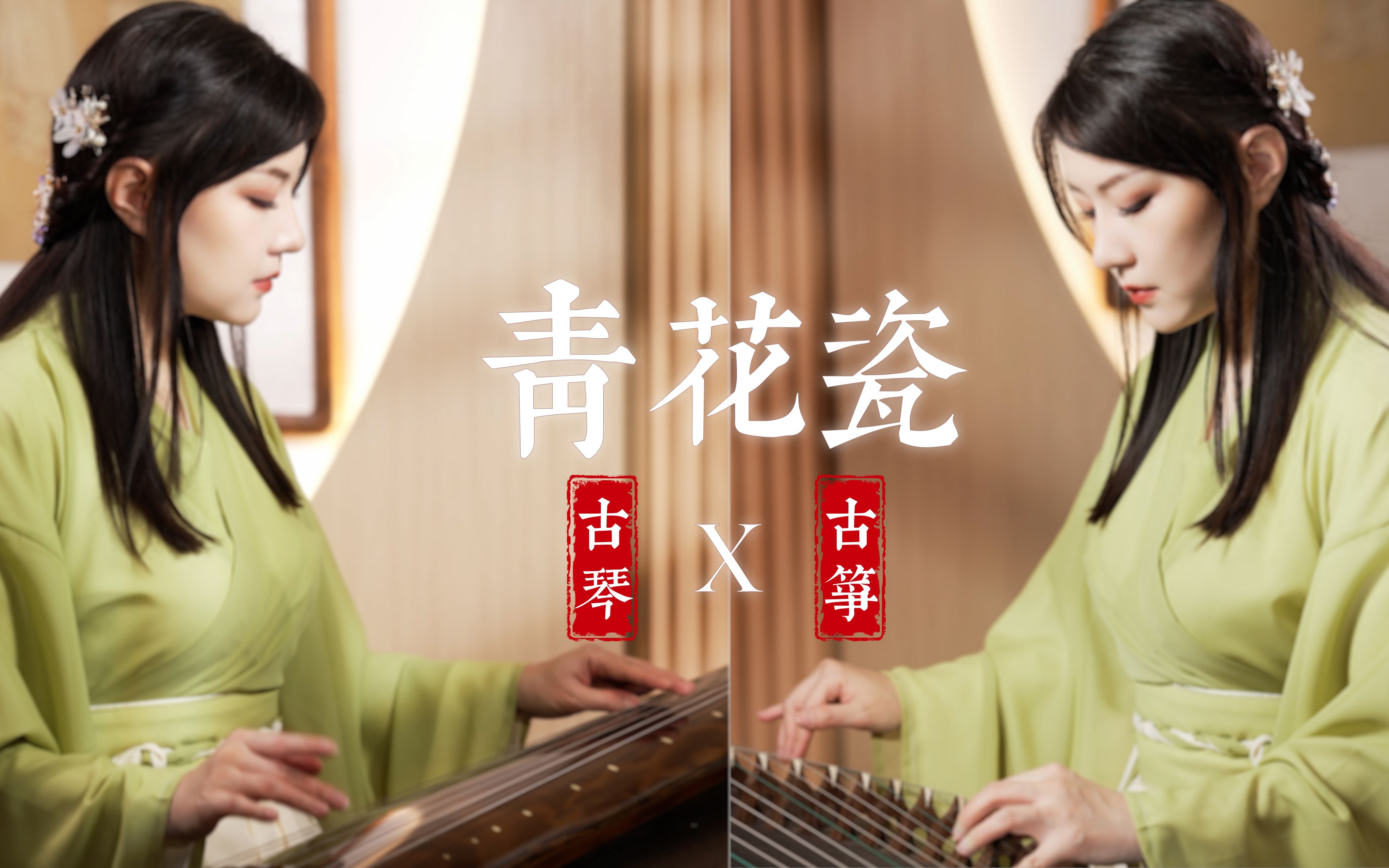 [图]古琴古筝演绎经典国风歌曲《青花瓷》