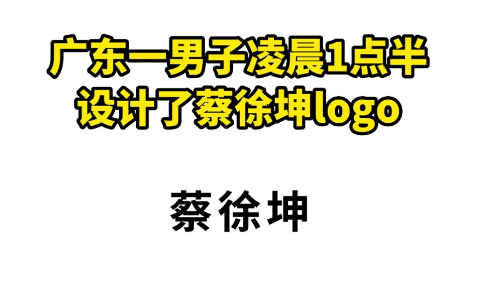 广东一男子凌晨1点半设计了蔡徐坤logo