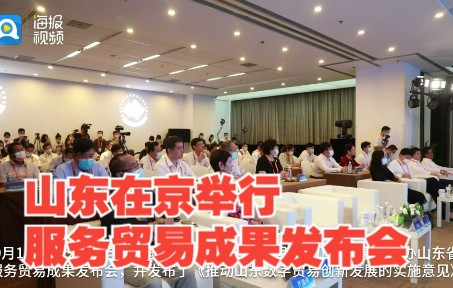 [图]山东在京举行服务贸易成果发布会：将打造胶东、环省会、鲁南三大数字贸易发展区