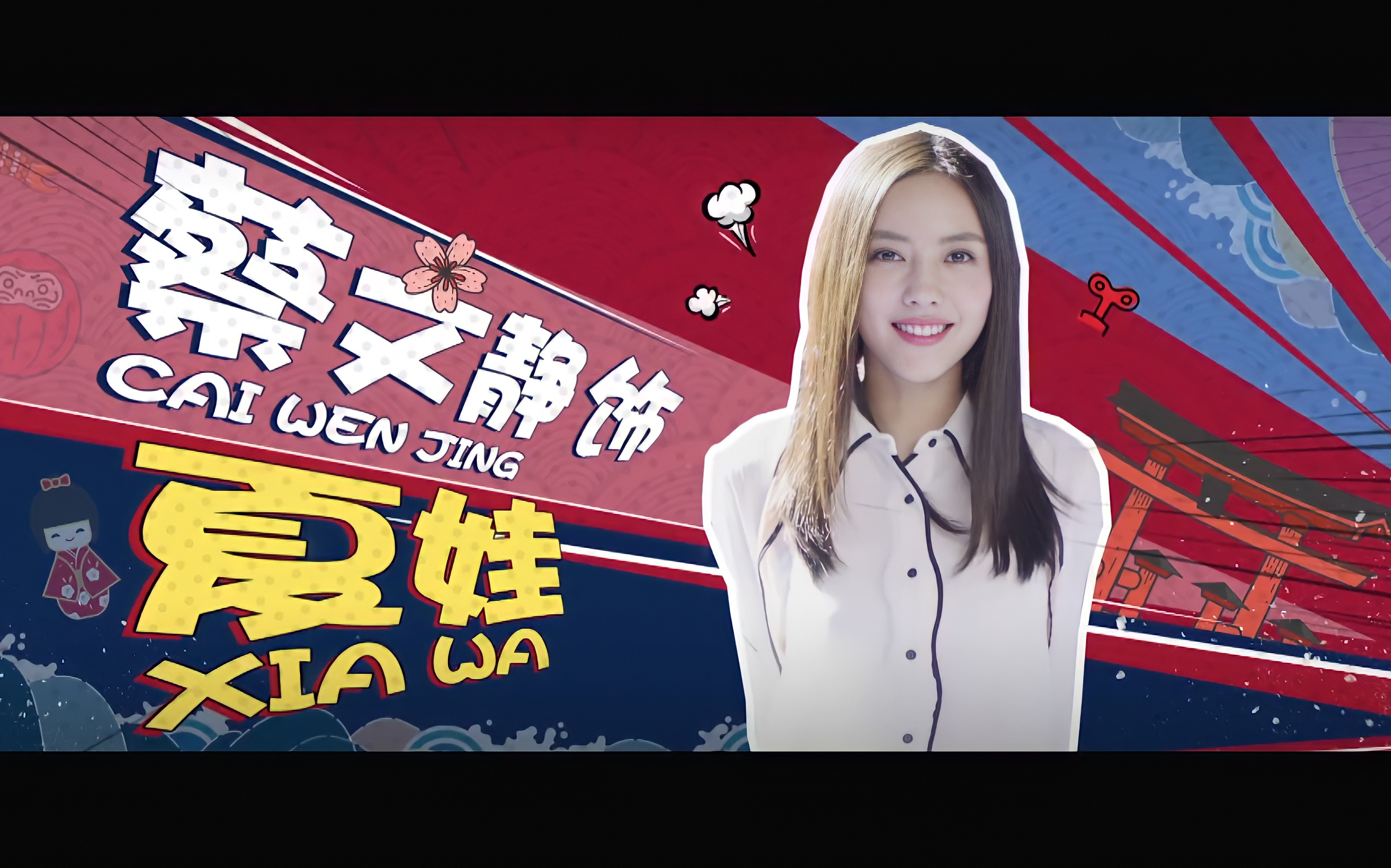 蔡文静 文静儿 可可爱爱机器人