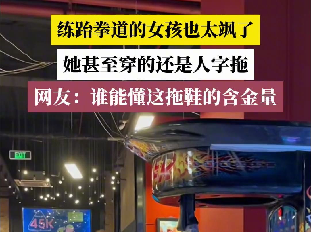 练跆拳道的女孩也太飒了,她甚至穿的还是人字拖,网友:谁能懂这拖鞋的含金量#练跆拳道的女孩 (素材来源:嘚瑟哥)哔哩哔哩bilibili