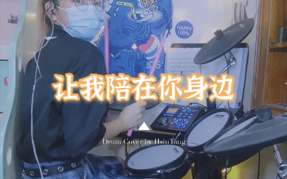 [图]【Amo】让我陪在你身边-Drum Cover