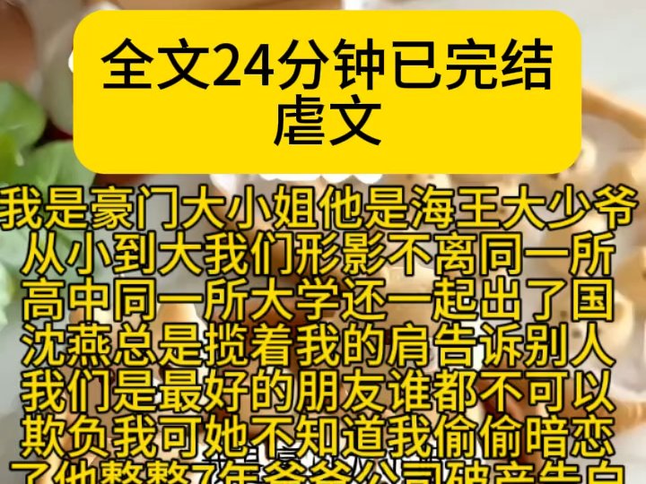 (亲情虐文)我是豪门大小姐他是海王大少爷从小到大我们形影不离同一所高中同一所大学还一起出国沈燕总是揽着我的肩告诉别人我们是最好的朋友谁都不...