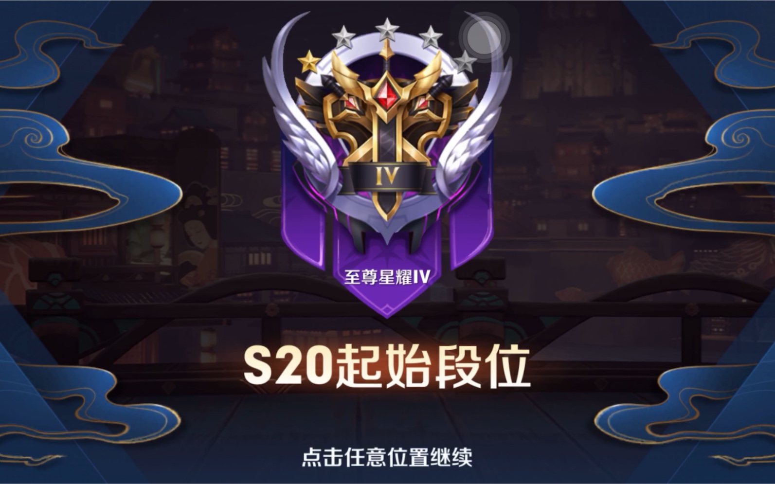 s20王者荣耀段位截图图片