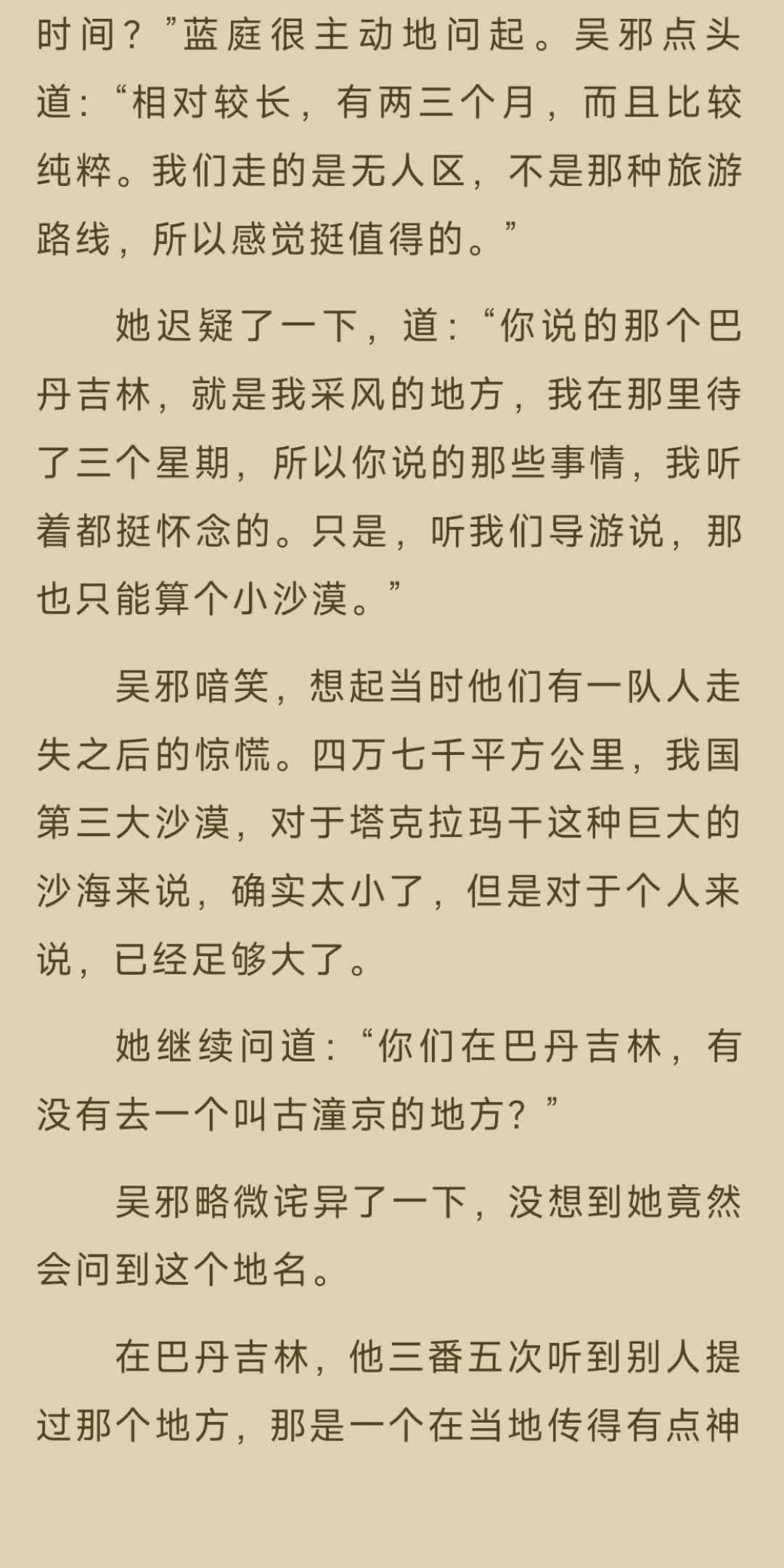 吴邪喑笑,想起当时他们有一队人走失之后的惊慌.四万七千平方公里,我国第三大沙漠,对于塔克拉玛干这种巨大的沙海来说,确实太小了,但是对于个...