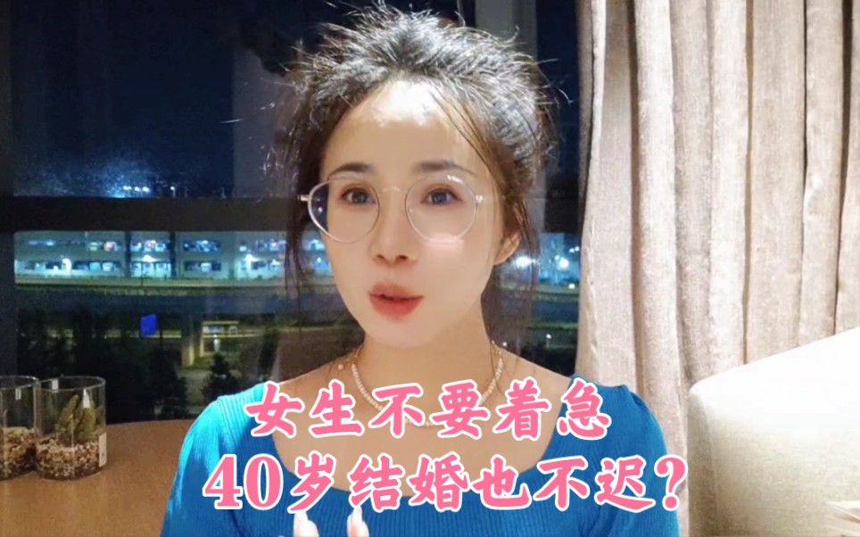 [图]女生不要着急，40岁结婚也不迟？