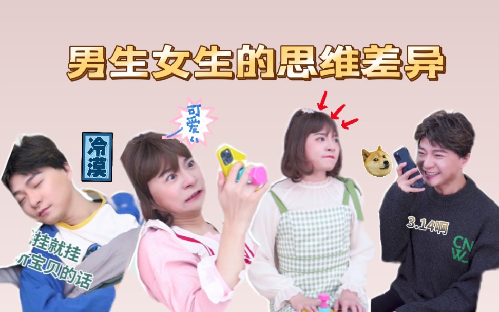 男女生的思维差异哔哩哔哩bilibili